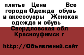 платье › Цена ­ 965 - Все города Одежда, обувь и аксессуары » Женская одежда и обувь   . Свердловская обл.,Красноуфимск г.